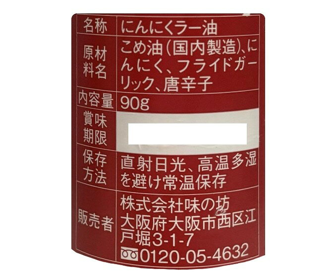 2本セット　味の坊　ガツンと旨い　にんにくラー油　1本(90g) 神奈川倉庫