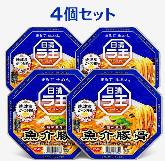 4個セット 日清食品 ラ王　旨味濃厚魚介豚骨　神奈川倉庫
