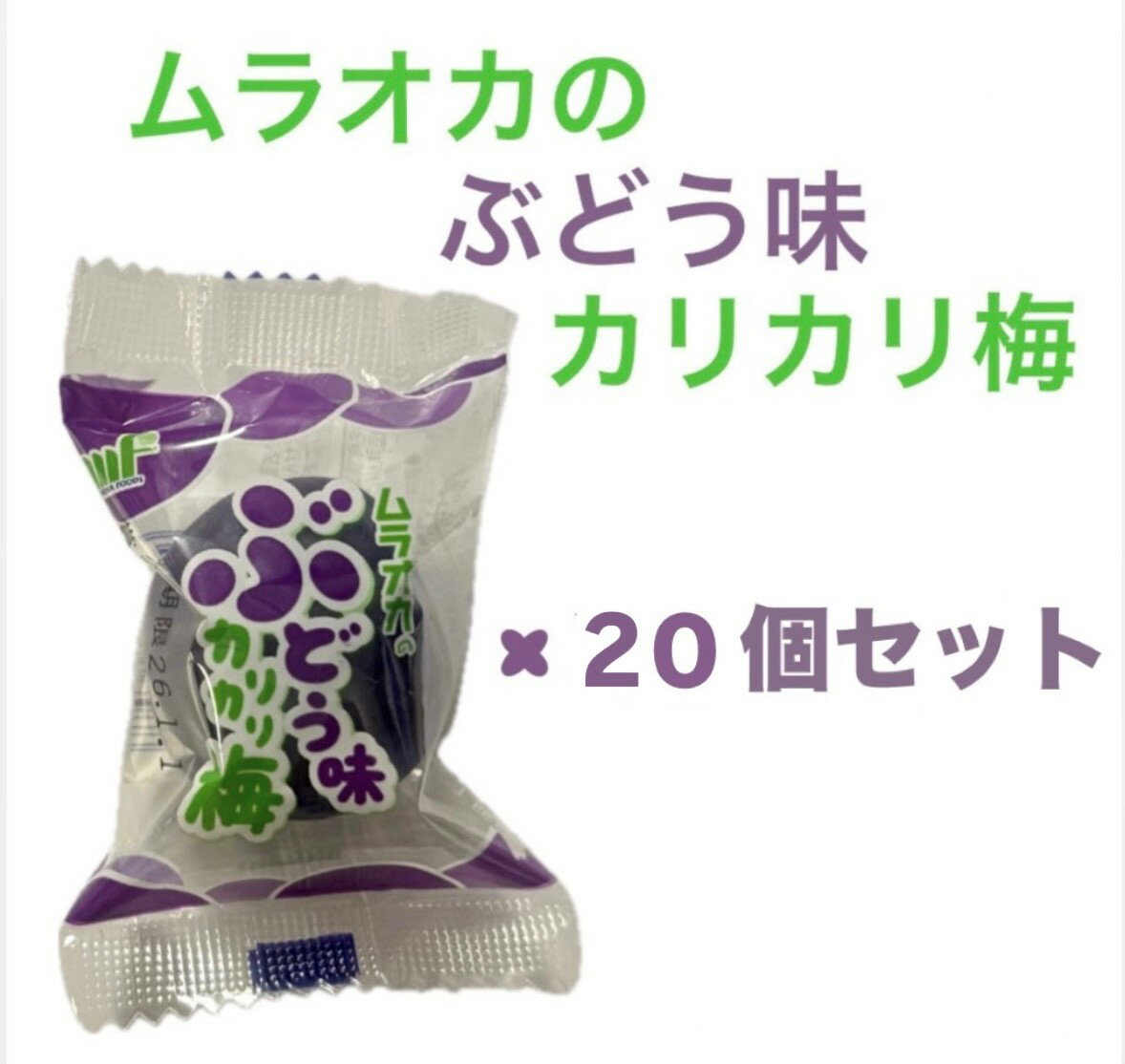 ムラオカの　ぶどう味　カリカリ梅　バラ売り20個　神奈川倉庫のサムネイル
