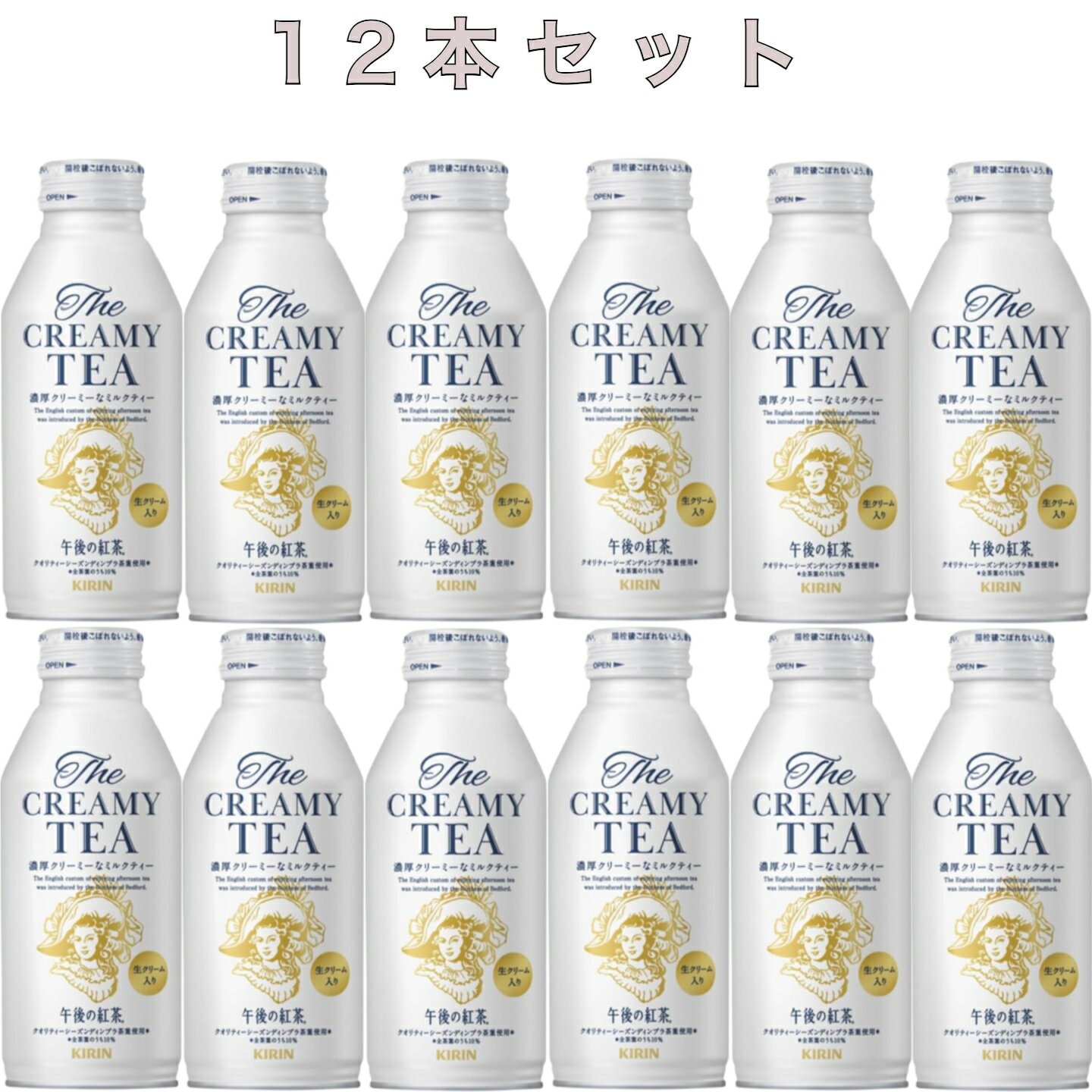 12本セット　キリン　午後の紅茶　The CREAMY　TEA　370g　ボトル缶　静岡倉庫