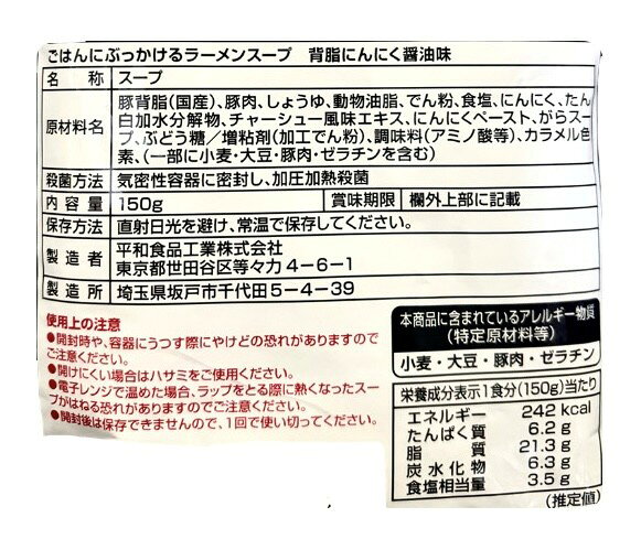 2袋セット 情熱価格　ごはんにかけるラーメンスープ(背脂にんにく醤油味）1袋(150g)　神奈川倉庫 skgroup-10006635 S&Kグループ サンプル画像3