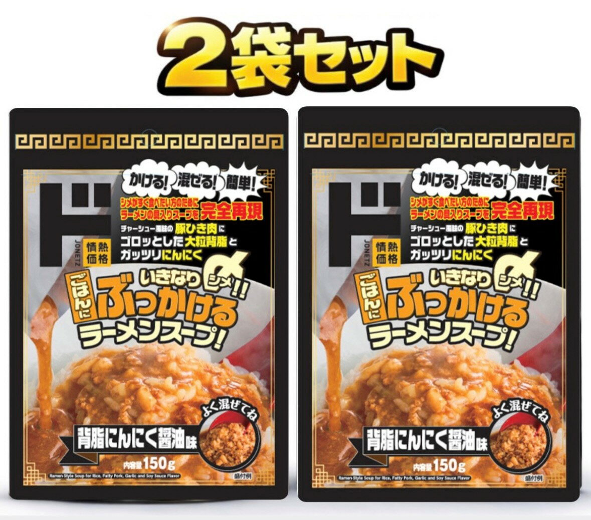 Soup - 2袋セット 情熱価格　ごはんにかけるラーメンスープ(背脂にんにく醤油味）1袋(150g)　神奈川倉庫