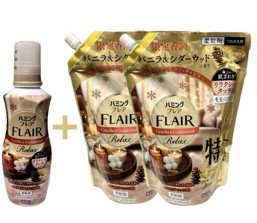 3点セット　ハミングフレア　リラックス　柔軟剤　バニラ＆シダーウッドの香り　限定香調　つめかえ用 本体1本＋つめかえ用2袋　福岡倉庫のサムネイル