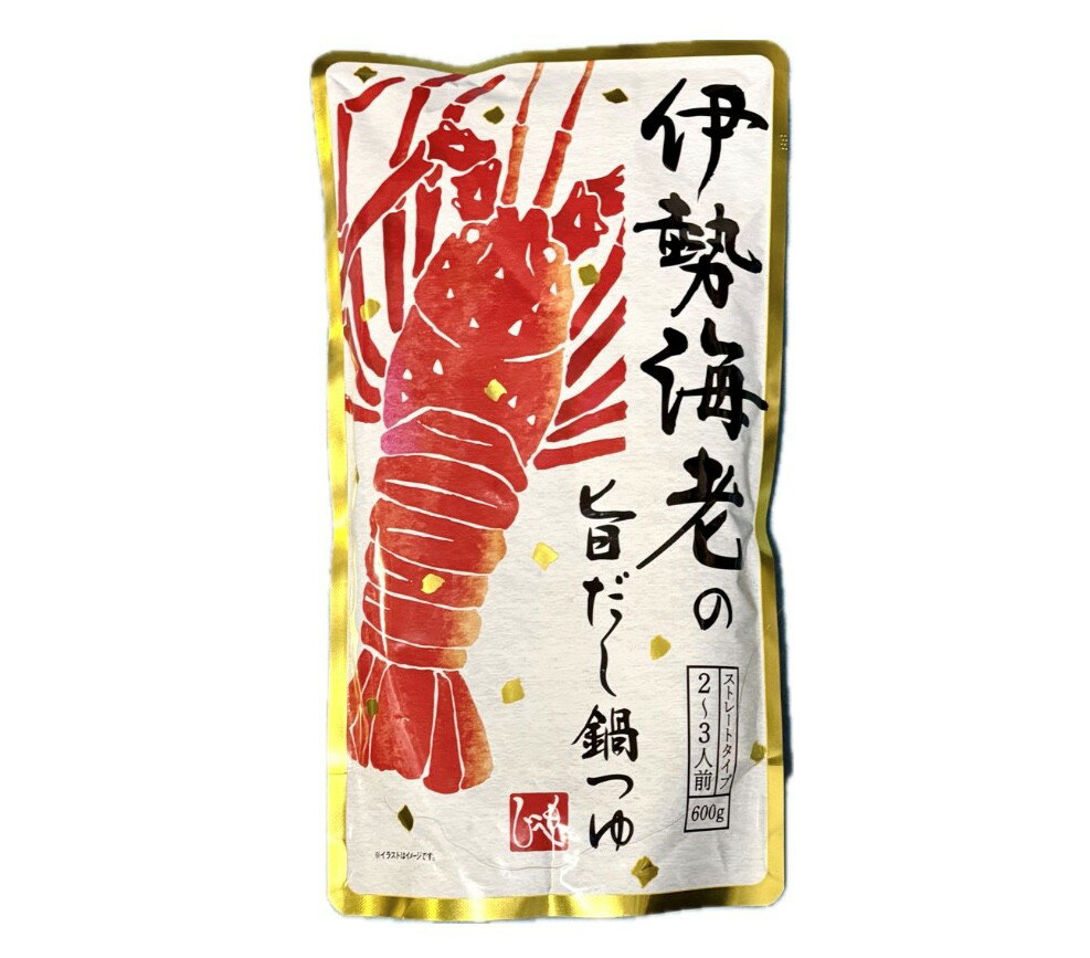 もへじ　伊勢海老の旨だし鍋つゆ　1袋(600g)　神奈川倉庫