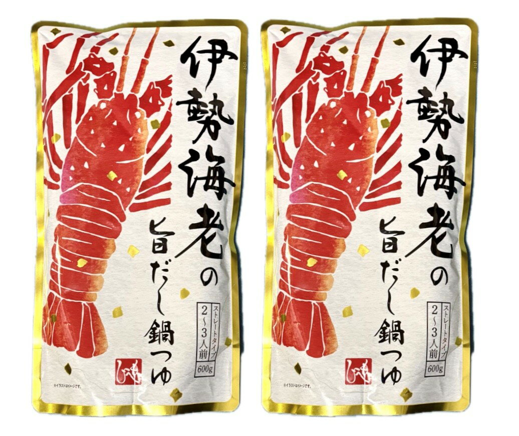 2袋セット　もへじ　伊勢海老の旨だし鍋つゆ　1袋(600g)　神奈川倉庫のサムネイル