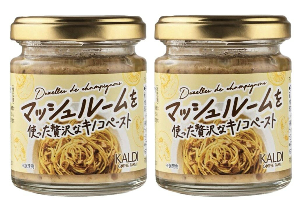 2個セット　カルディ　マッシュルームを使った贅沢なキノコペース1個(85g)　神奈川倉庫