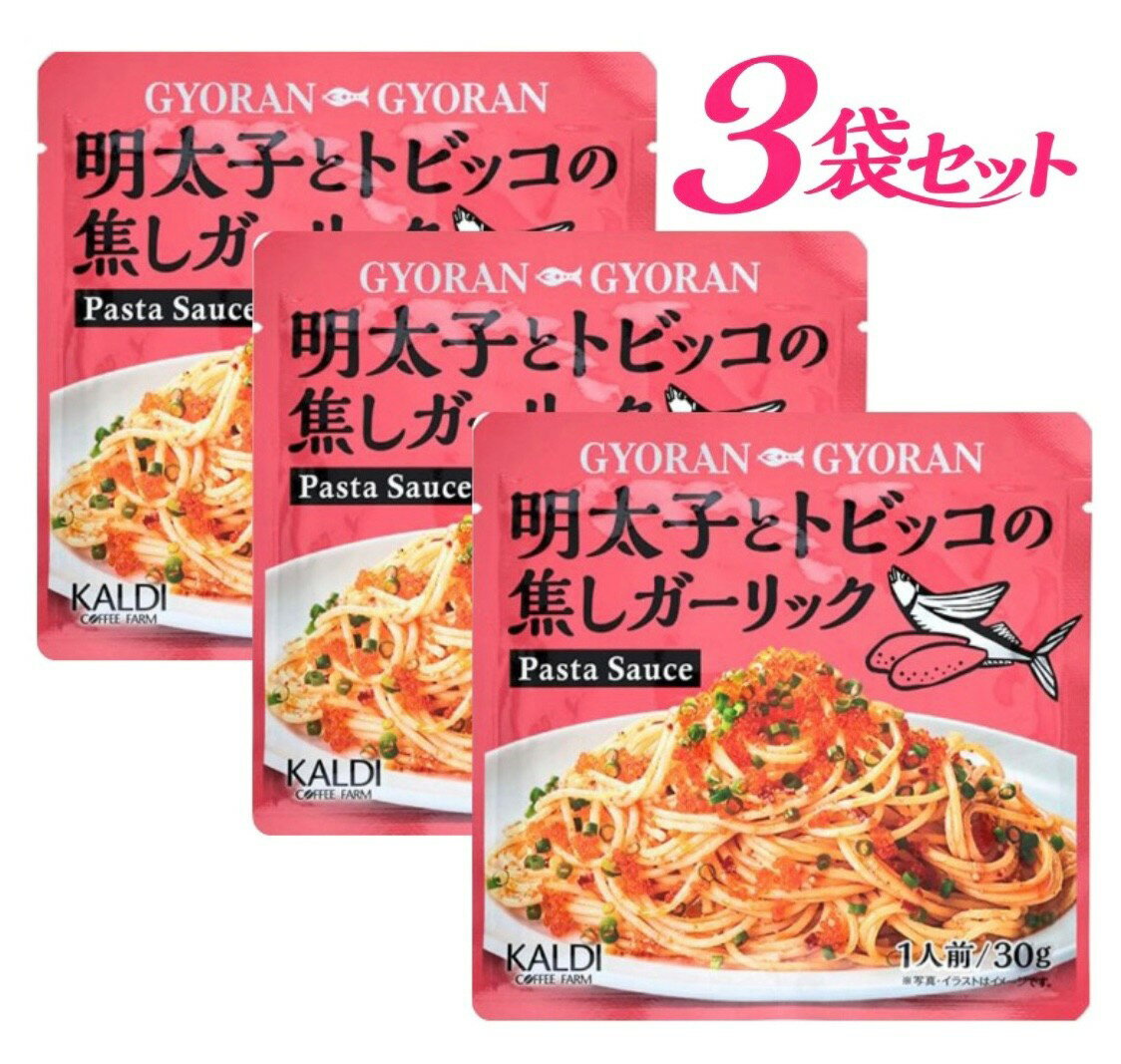 Sauce - 3袋セット　カルディ GYORAN GYORAN　明太子とトビッコの焦しガーリックパスタソース　1袋(30g)　神奈川倉庫