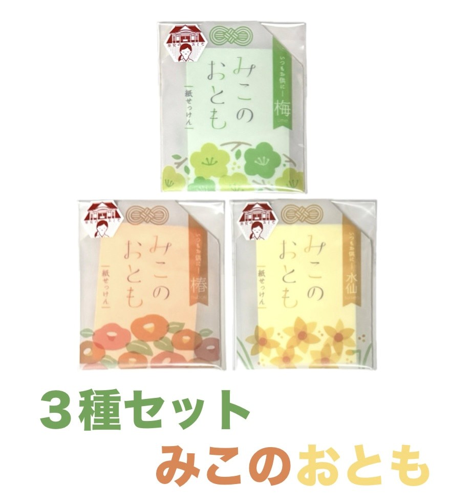 3種セット　みこのおとも　　紙せっけん　梅　椿　水仙　それぞれ1個　神奈川倉庫