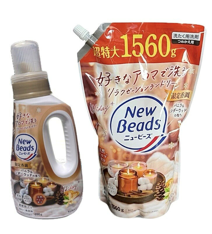 2種類セット　ニュービーズ　限定香調　バニラ＆シダーウッドの香り　柔軟剤入り洗たく洗剤　本体1本＋つめかえ用　超特大1袋(1560ml)　セット　北海道倉庫のサムネイル