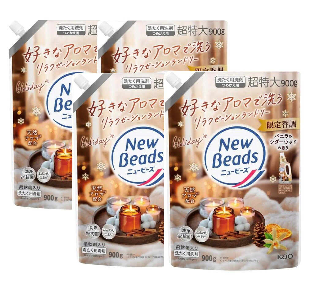 4袋セット　ニュービーズ　限定香調　バニラ＆シダーウッドの香り　柔軟剤入り洗たく用洗剤　つめかえ..