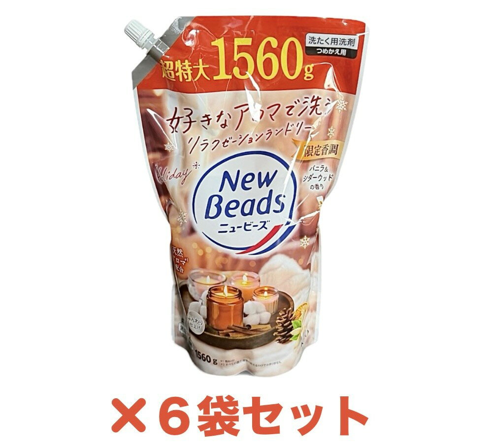 6袋セット　ニュービーズ　限定香調　バニラ＆シダーウッドの香り　柔軟剤入り洗たく洗剤　つめかえ用　超特大1袋（1560ml）北海道倉庫のサムネイル