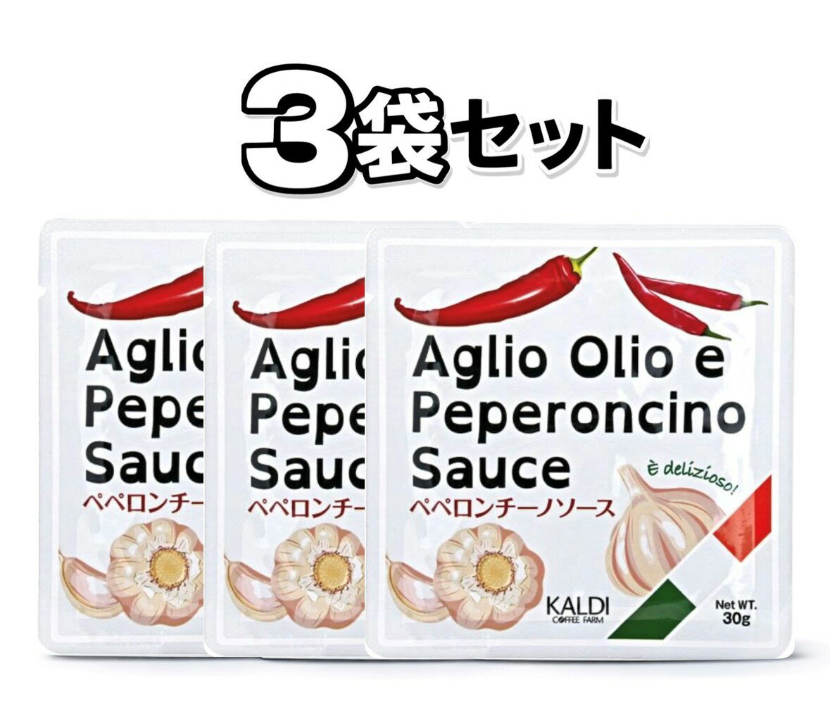 Pasta Sauce - 3袋セット カルディ ペペロンチーノソース　1袋(30g)　神奈川倉庫