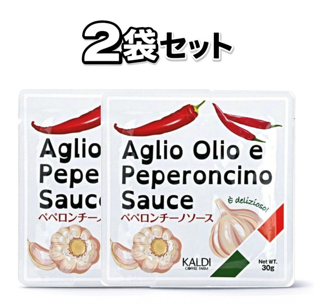 2袋セット カルディ ペペロンチーノソース　1袋(30g)　神奈川倉庫
