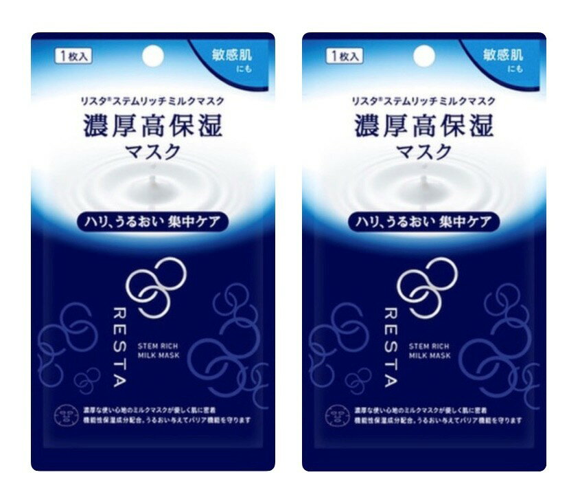 2枚セット　ロート製薬　リスタ　ステムリッチミルクマスク　神奈川倉庫