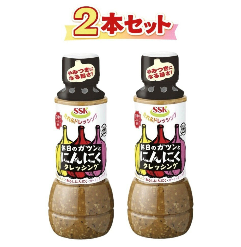 Other - 2本セット SSK 休日のガツンとにんにくタレッシング 1本(300ml) 神奈川倉庫