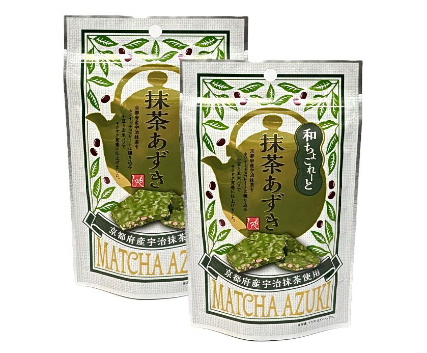 2袋セット　もへじ　和ちょこれーと　抹茶あずき　1袋(40g)　神奈川倉庫