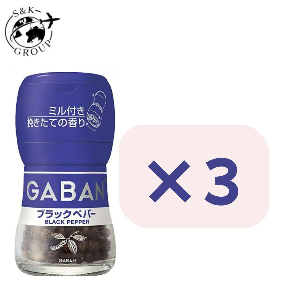 3個セット　ギャバン ミル付きブラックペパー20g　栃木倉庫