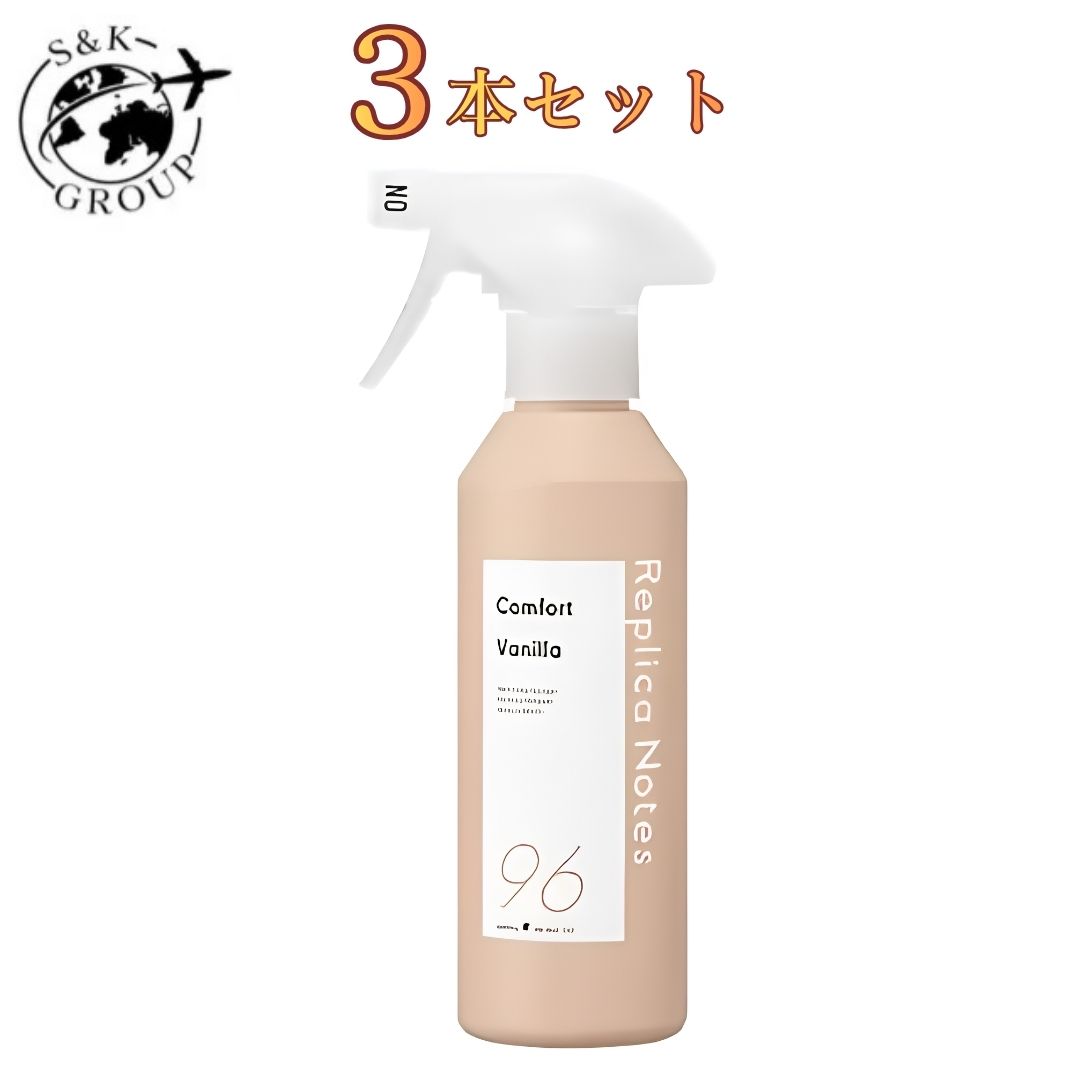 3本セット レプリカノーツ ファブリックミスト 96 コンフォートバニラの香り 本体 300ml　栃木倉庫