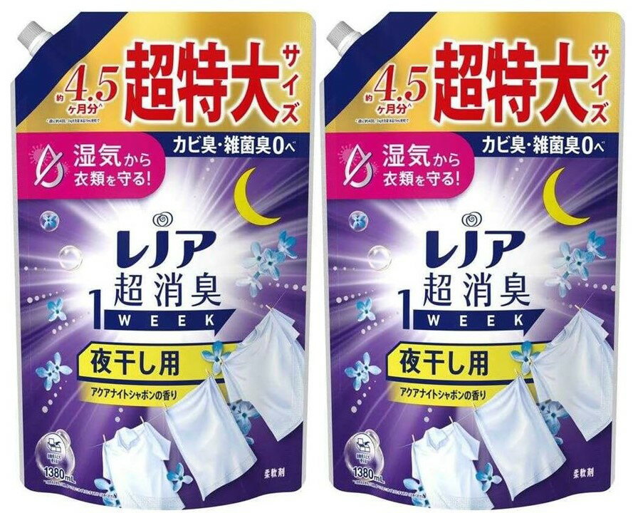 2個セット　P&G レノア 超消臭1WEEK 柔軟剤 夜干し用 アクアナイトシャボンの香り 詰め替え 超特大 1380ml 栃木倉庫