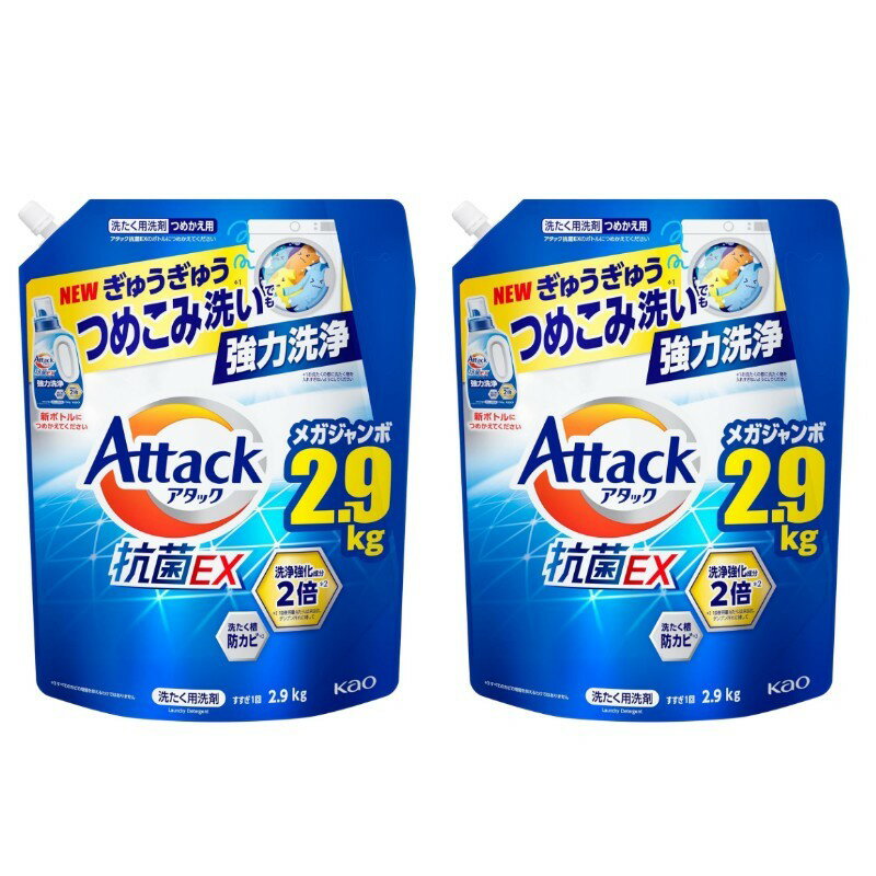 2個セット　アタック 大容量　抗菌EX 洗濯洗剤 液体 ぎゅうぎゅうつめこみ洗いでも強力洗浄 つめかえ用 2900g　栃木倉庫(3.0)