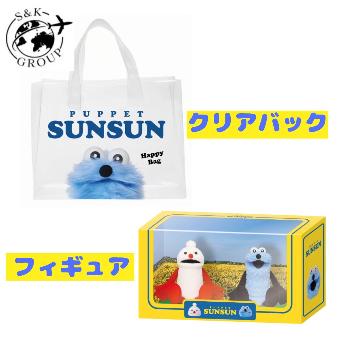 Rakuten - 限定セット　パペットスンスン　ハッピーバッグ　(クリアバック＋フィギュア）　栃木倉庫