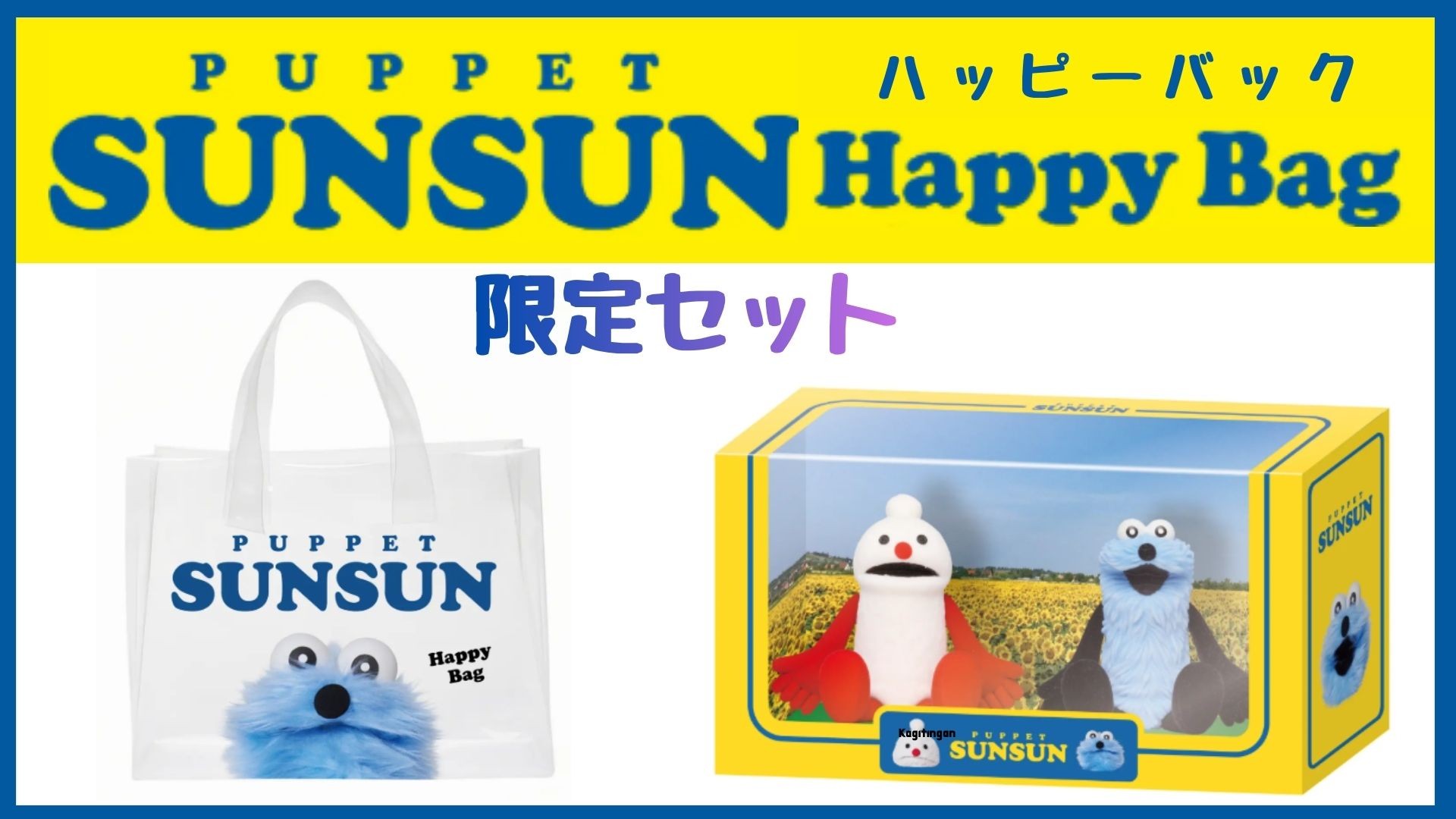 限定セット　パペットスンスン　ハッピーバッグ　(クリアバック＋フィギュア＋お菓子3点）　栃木倉庫