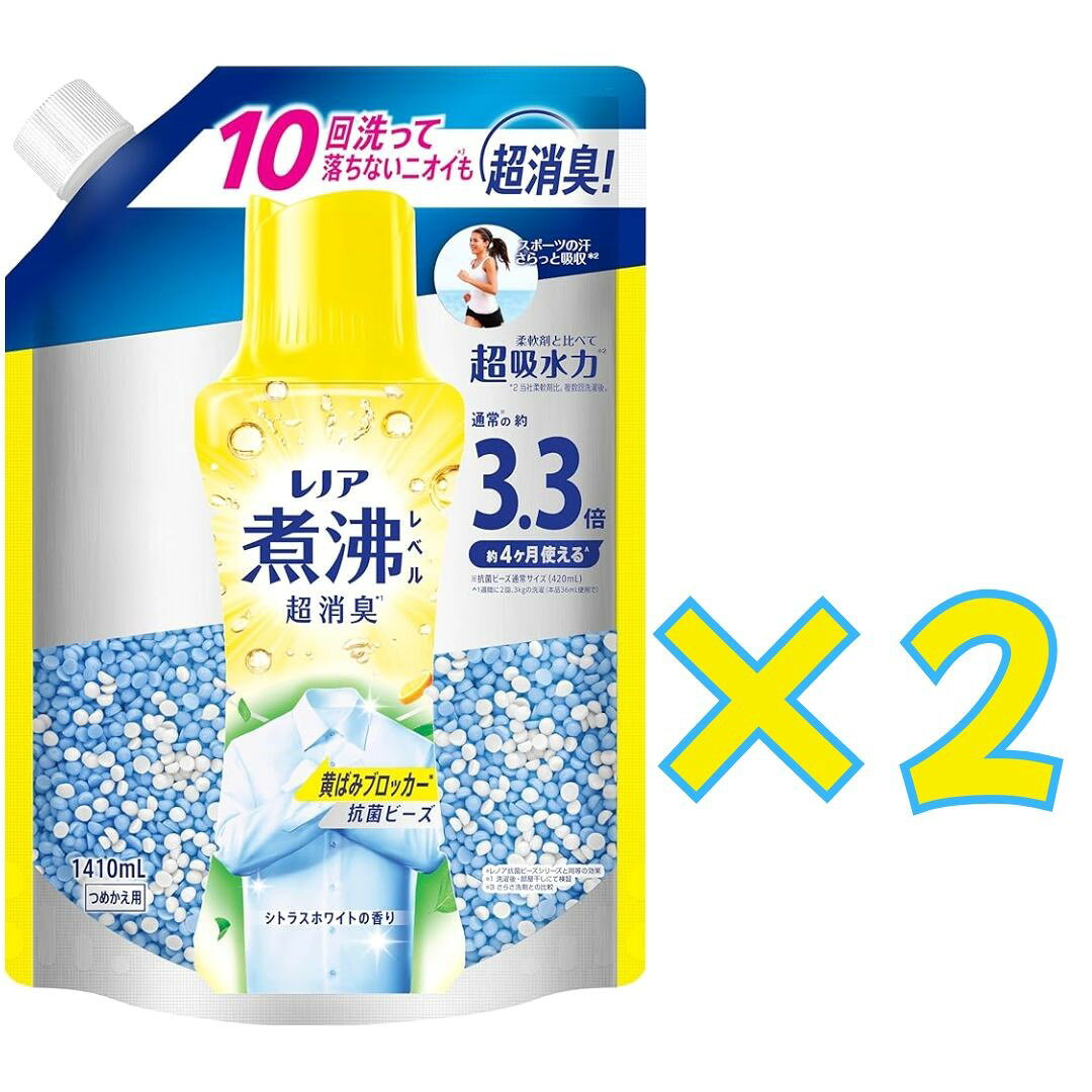 Rakuten - 2個セット　レノア 煮沸レベル消臭 抗菌ビーズ 黄ばみブロッカー シトラスホワイトの香り 詰替 ( 1410mL )　栃木倉庫