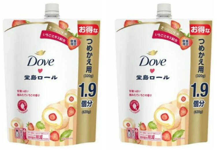 2個セット ダヴ ボディウォッシュ 限定デザイン 季節の堂島ロール 甘酸っぱい摘みたていちご 詰め替え用 620g 愛知北倉庫