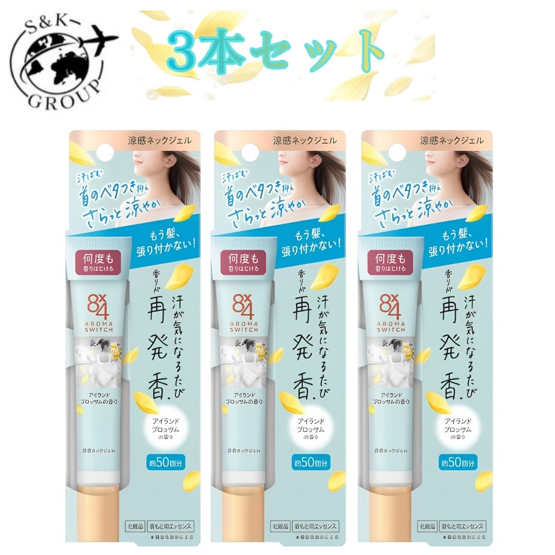 Gel - 3本セット　8×4 アロマスイッチ 涼感ネック アイランドブロッサムの香り 20g　栃木倉庫