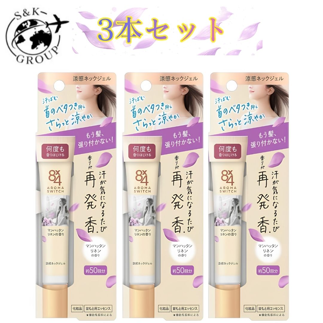 乐天商城 - 3本セット　8×4 アロマスイッチ 涼感ネック マンハッタンリネンの香り 20g　栃木倉庫