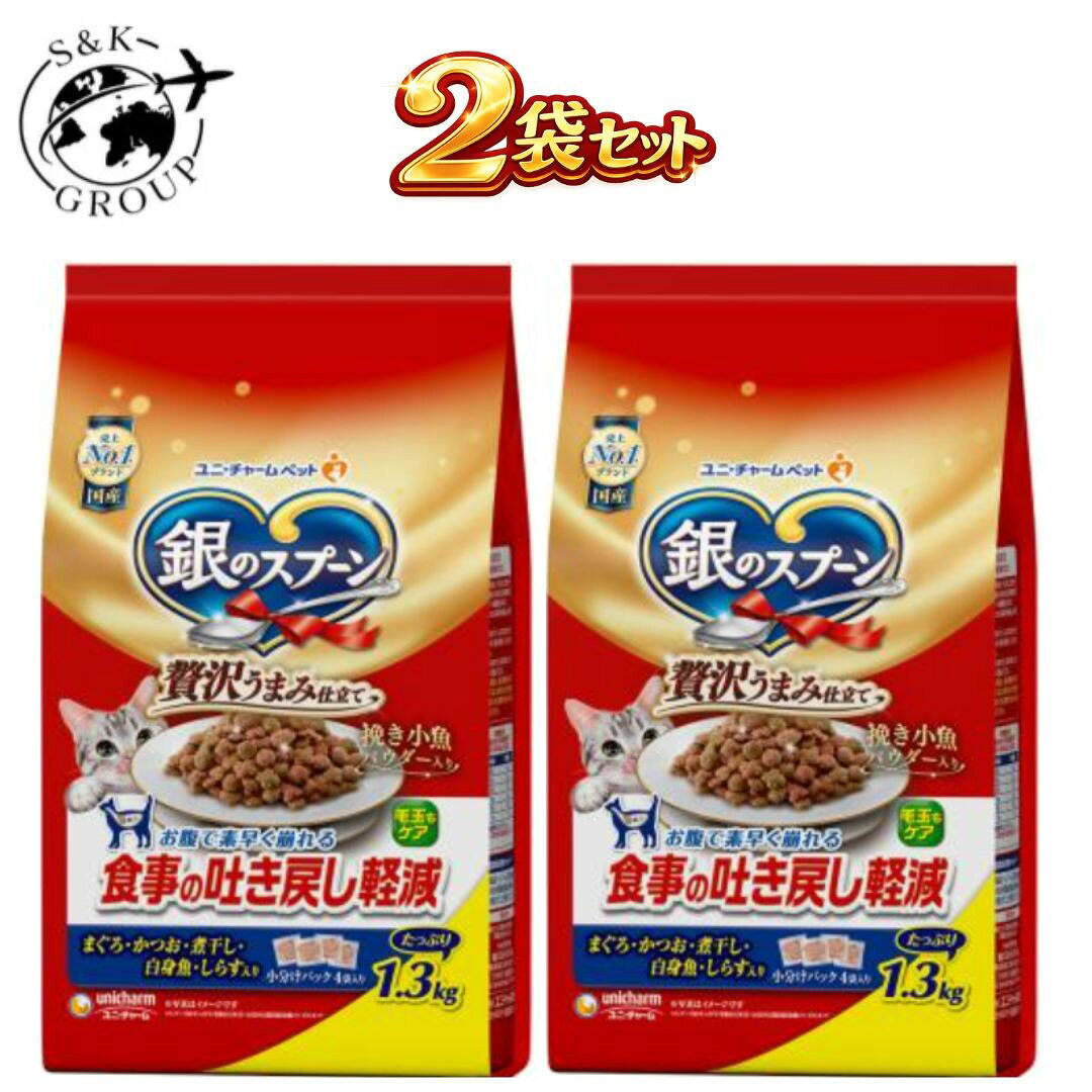樂天商城 - 2袋セット　銀のスプーン贅沢うまみ仕立て食事の吐き戻し軽減フードまぐろ・かつお・煮干し・白身魚・しらす入り 1.3kg　栃木倉庫