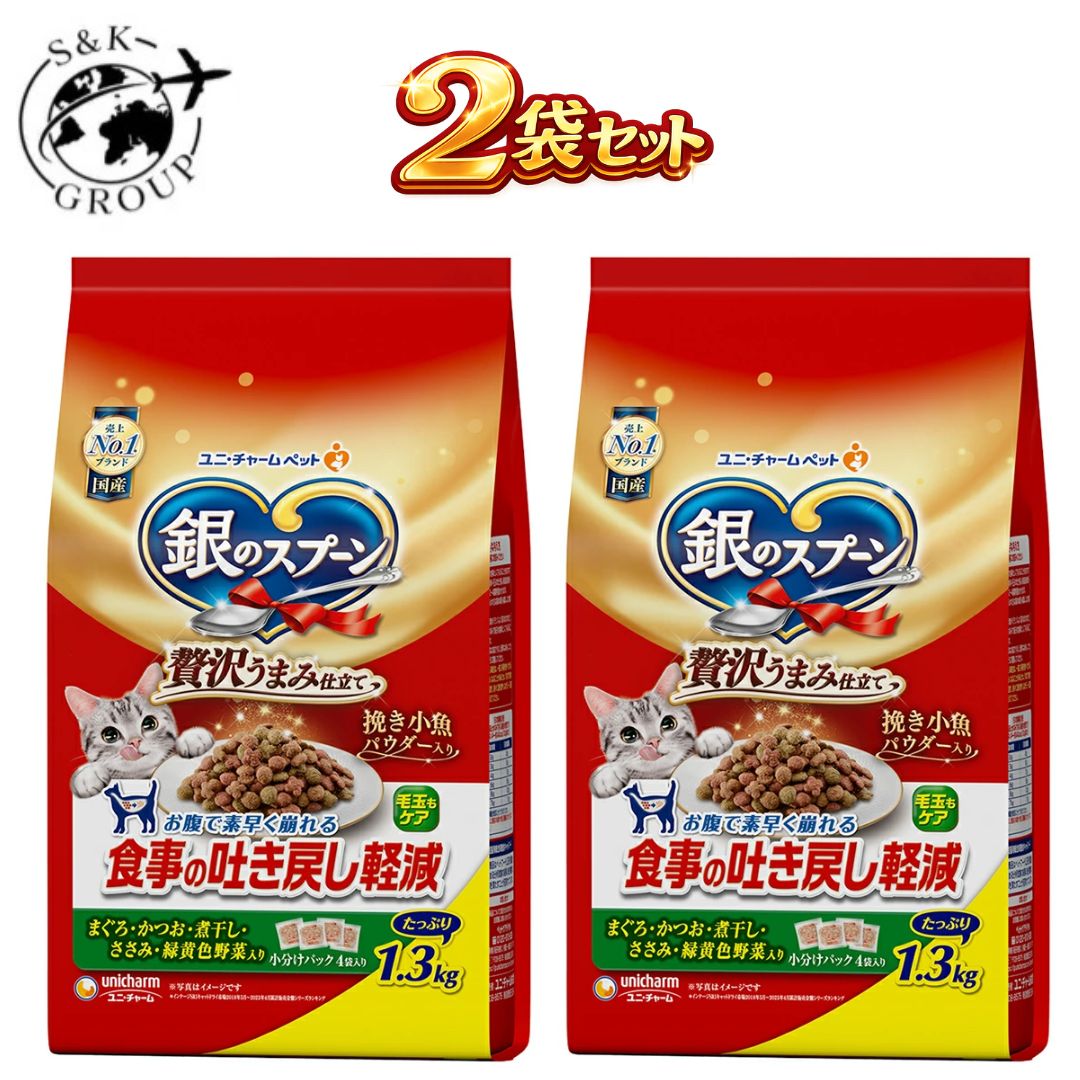 樂天商城 - 2袋セット　銀のスプーン贅沢うまみ仕立て食事の吐き戻し軽減フードまぐろ・かつお・煮干し・ささみ・緑黄色野菜入り 1.3kg　栃木倉庫