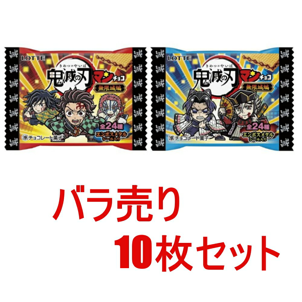 バラ10枚セット 鬼滅の刃マンチョコ 無限城編 ビックリマンチョコ 静岡倉庫