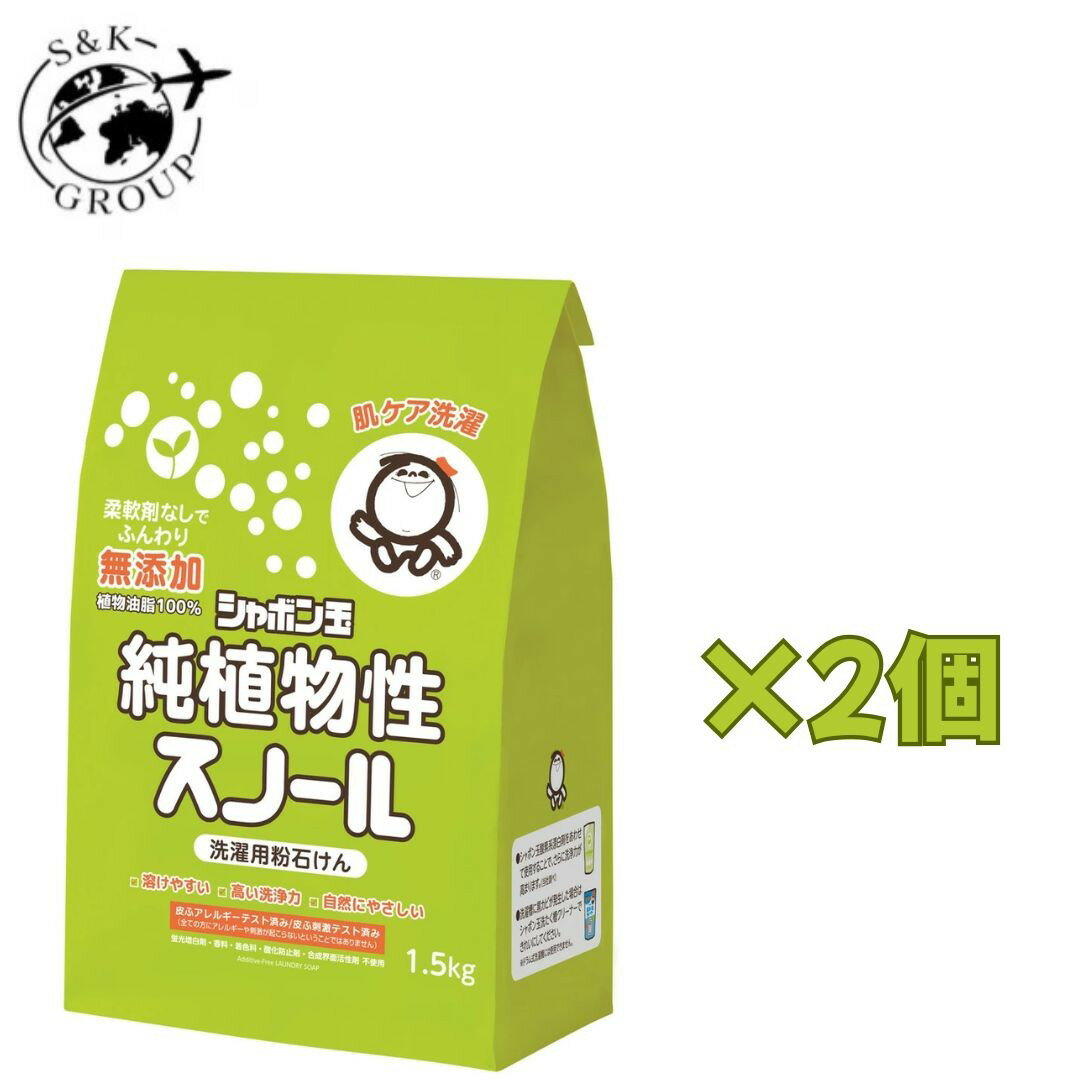 Rakuten - 2個セット　シャボン玉石けん 純植物性スノール 1.5kg　栃木倉庫