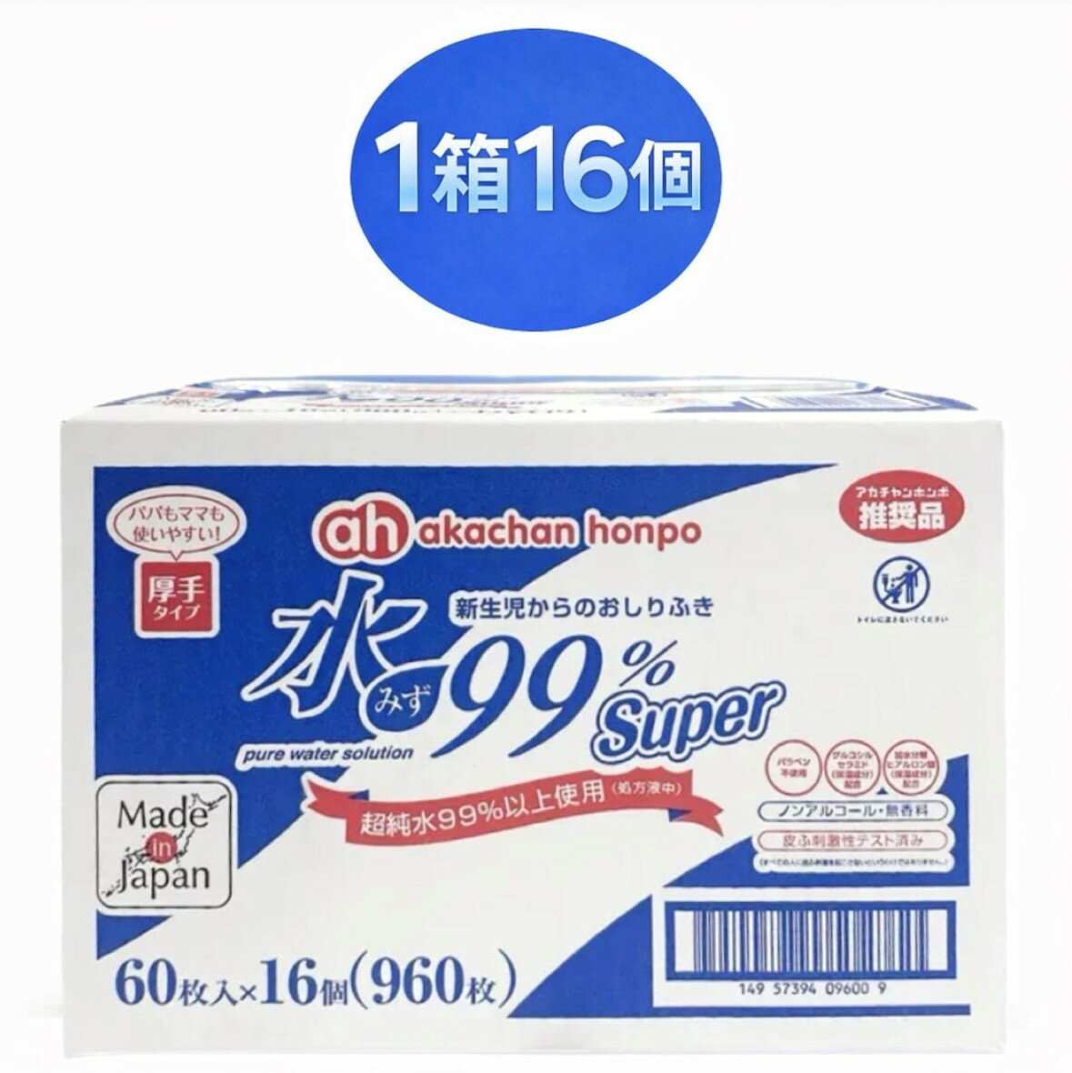 〜”水”にこだわり、超純水※1を99%以上使用しています〜※1水の精製技術を駆使して不純物を取り除いた、純度100%の理論上のH2Oに限りなく近い水のこと。 ・防腐剤を必要最小限に抑えた赤ちゃんのおしりふきです。・パラベン、プロピレングリコール（PG）は配合していません。・お肌を健やかに保つ加水分解ヒアルロン酸(保湿成分)を配合しています。・お肌にやさしい弱酸性です。・グルコシルセラミド配合(保湿成分)・加水分解ヒアルロン酸配合(保湿成分)・ノンアルコール・無香料・皮ふ刺激性テスト済み(すべての人に皮ふ刺激を起こさないというわけではありません)※トイレに流さないでください。・内容：1箱(1個60枚)16個入