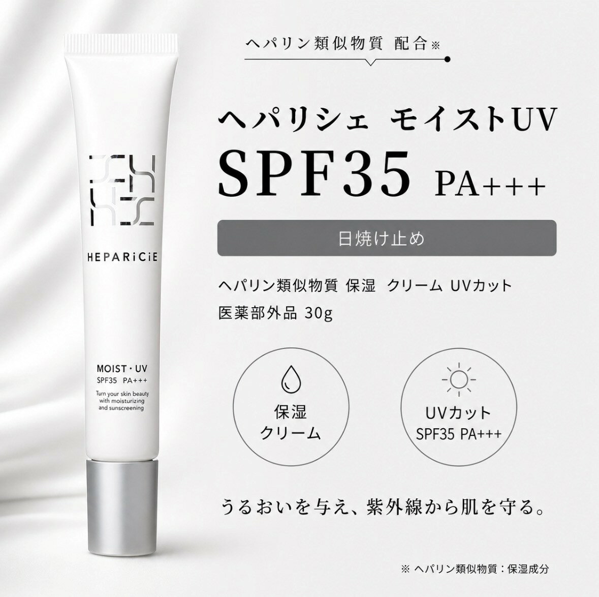 【アウトレット】ヘパリシエ モイストUV SPF35 PA+++ 日焼け止め ヘパリン類似物質　クリーム1本(30g) 大阪倉庫