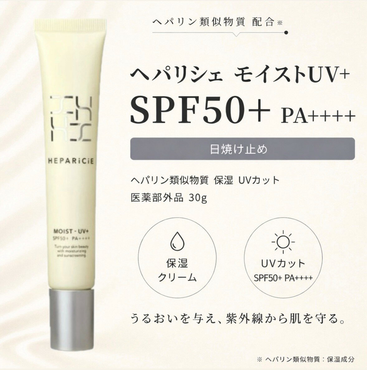 乐天商城 - 【アウトレット】ヘパリシエ モイストUV+ SPF50+ PA++++ 日焼け止め ヘパリン類似物質 クリーム 1本(30g)　大阪倉庫