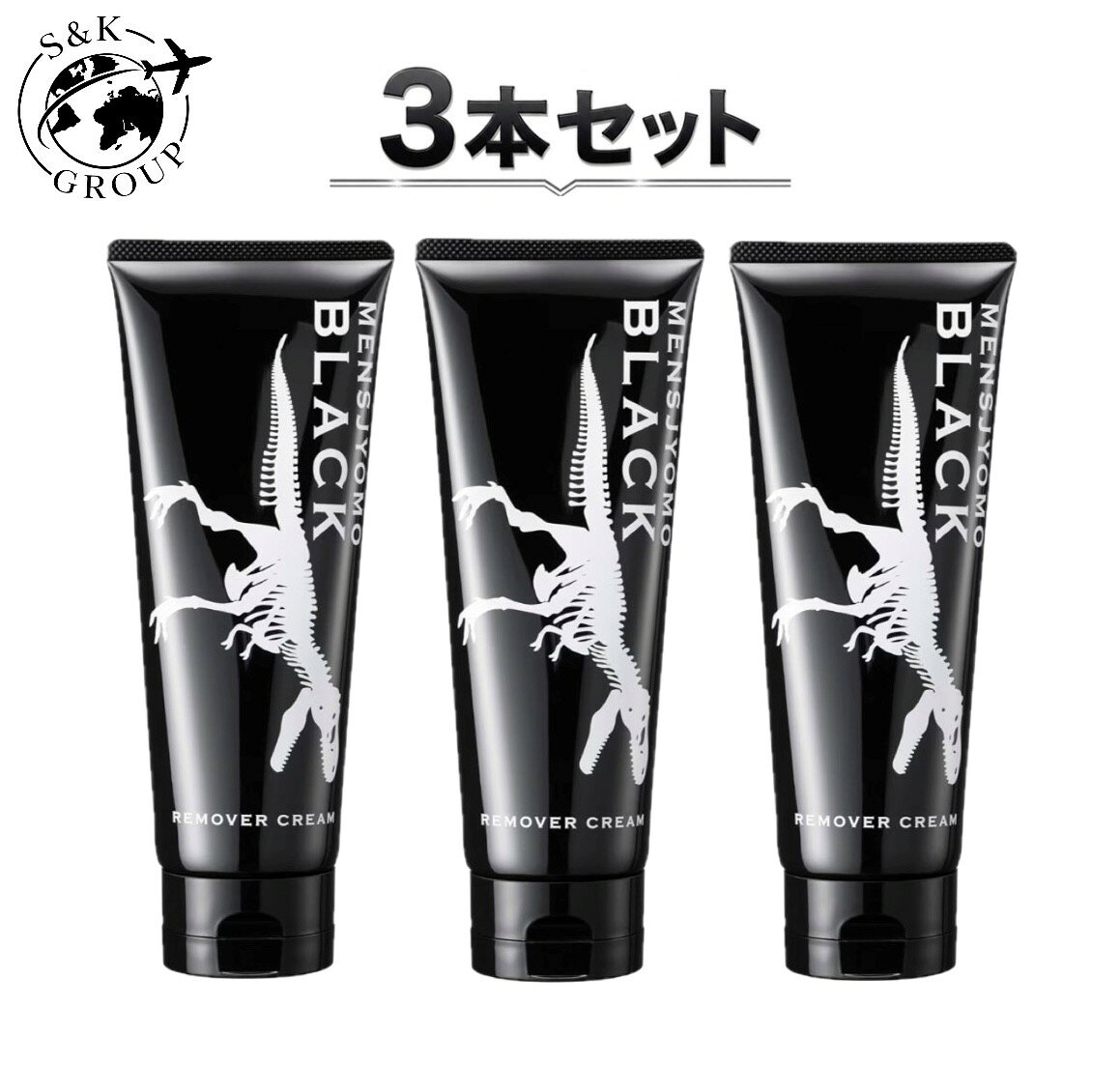 3本セット MENSJYOMO BLACK メンズ除毛クリーム 脱毛クリーム VIO 対応 男性 1本(2...