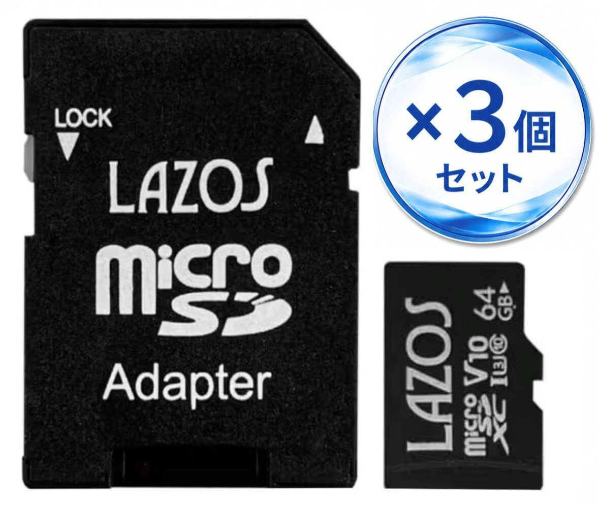 【アウトレット】3個セット LAZOS 高耐久microSDカード MicroSDXCカード 64GB class10(L-B64MSD10-U3V10) メモリーカード 大阪倉庫