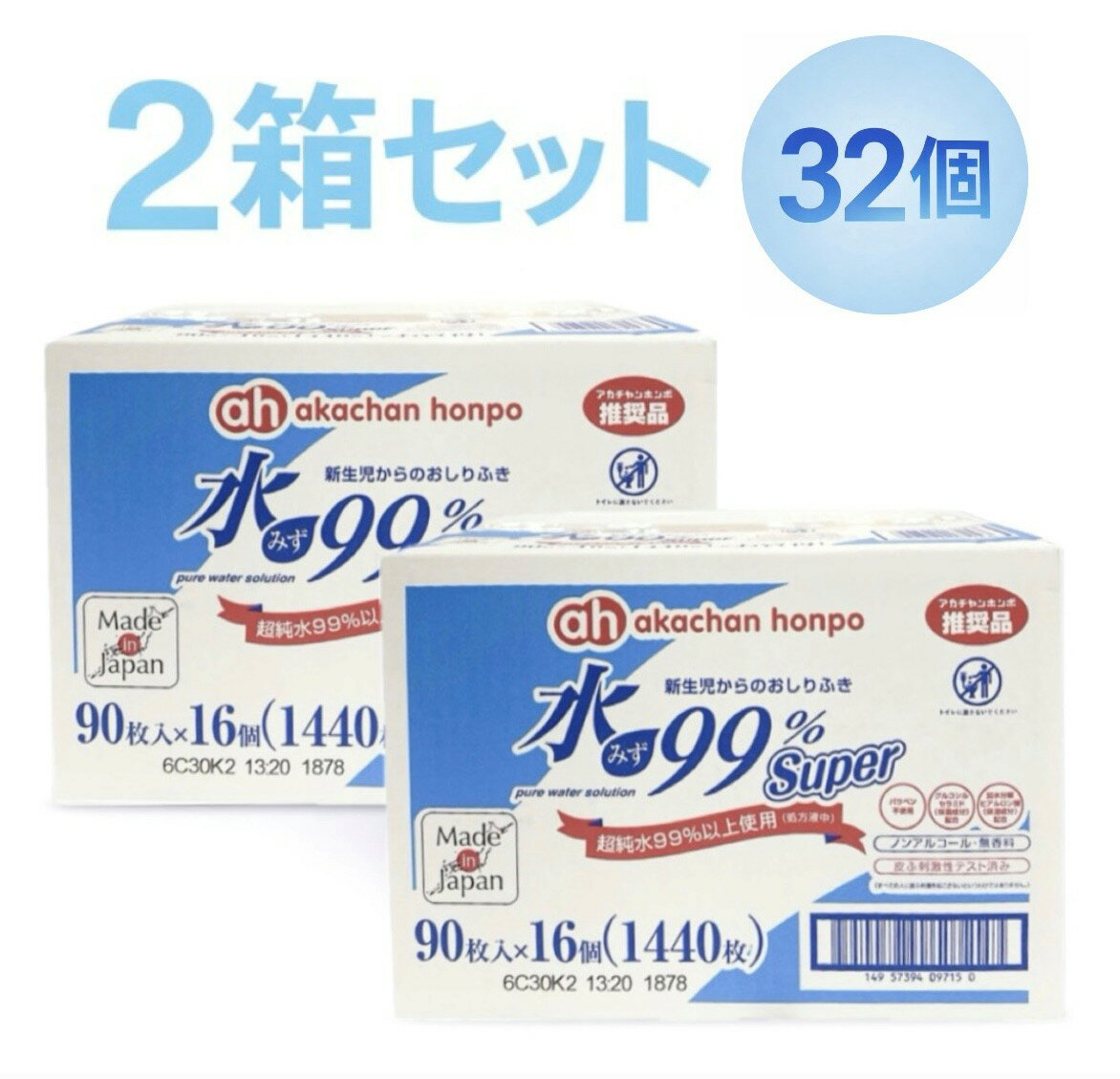 Rakuten - 2箱セット アカチャンホンポ 水99%Super 新生児からのおしりふき 2箱(1個90枚)32個 大阪倉庫