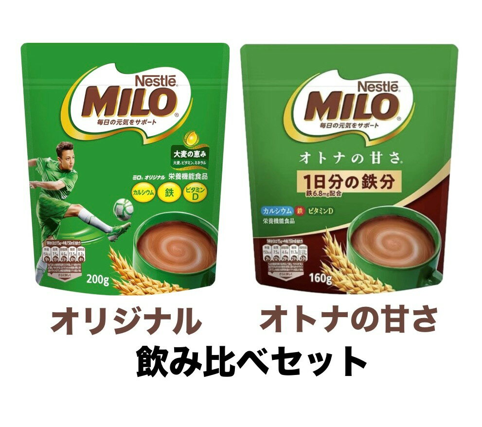 アソート飲み比べセット　ネスレ　ミロオリジナル1袋(200g)＋オトナの甘さ1袋(160g)　栄養機能食品　大阪倉庫