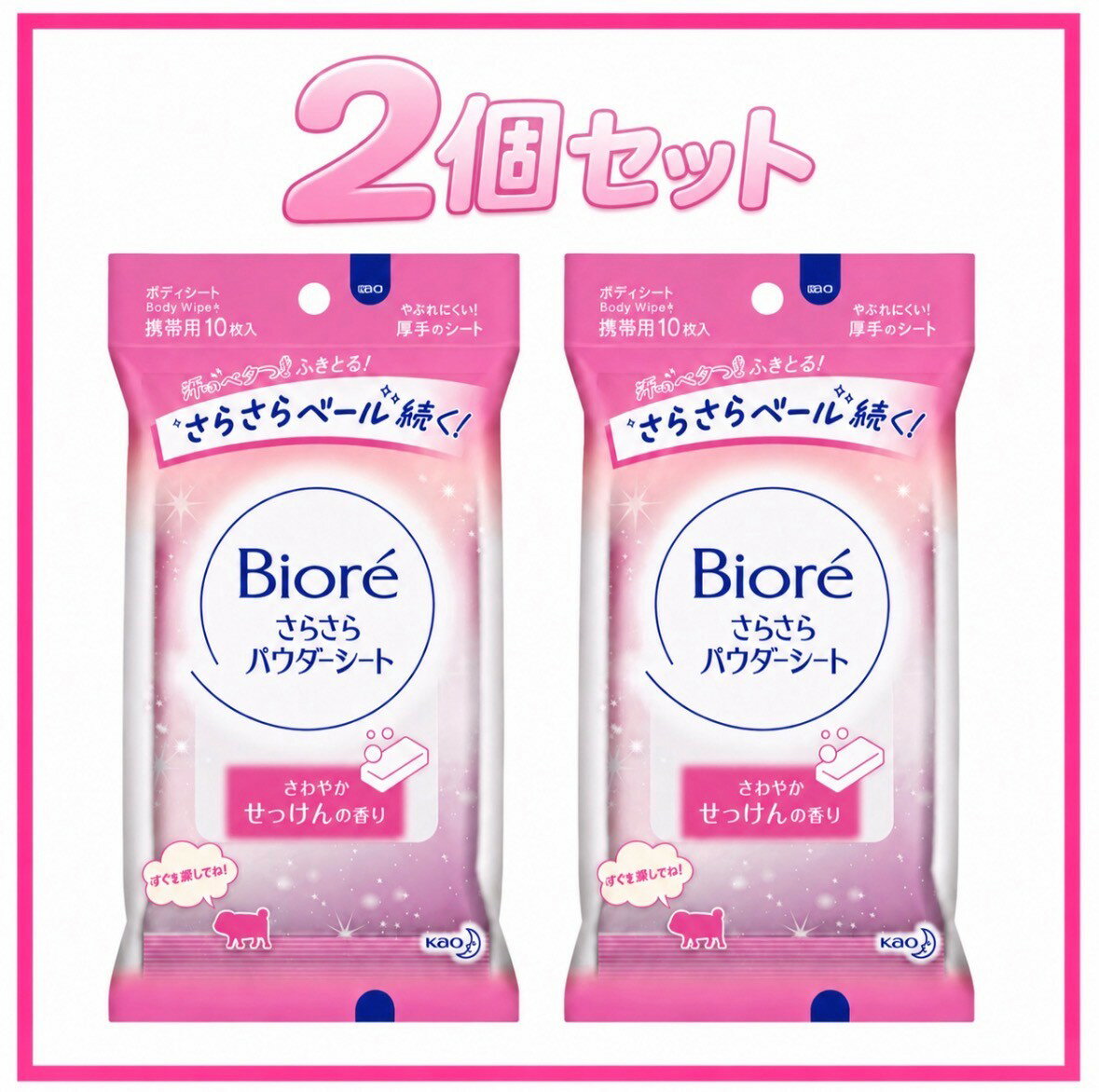 2個セット 花王 ビオレ さらさらパウダーシート さわやかせっけんの香り 1個(10枚入) 大阪北倉庫