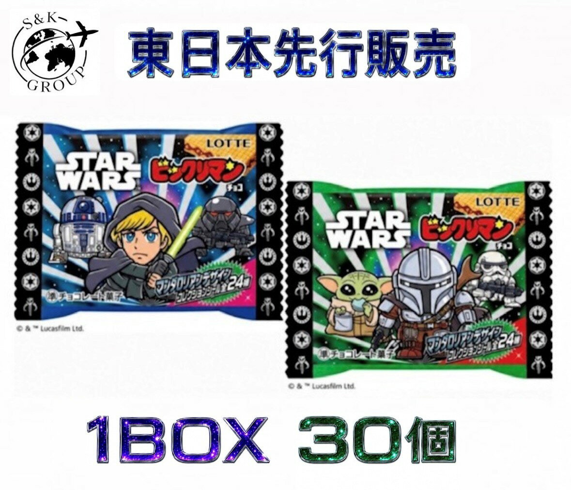 1box ロッテ ビックリマンチョコ スターウォーズ マンダロリアン＆グローグー　30個　大阪倉庫