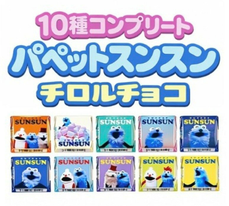 White Chocolate - [10種コンプリートセット]　パペットスンスン チロルチョコ (10個) 大阪倉庫