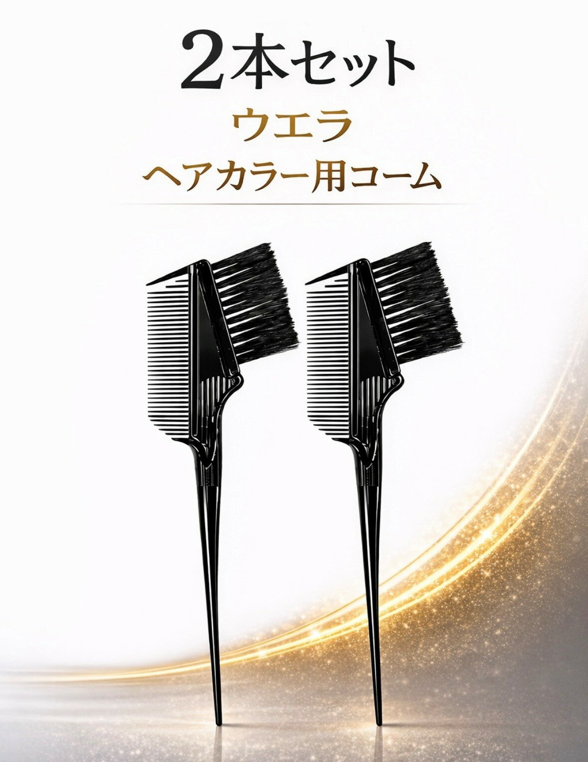 Rakuten - 2本セット Wella ウエラ カラースタジオ ヘアカラーブラシ 髪染め用 コームブラシ 大阪倉庫
