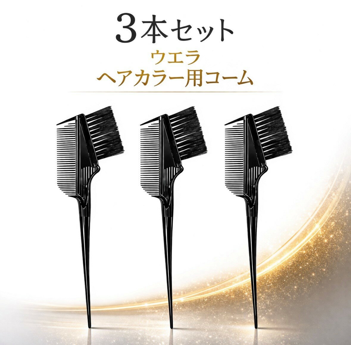 乐天商城 - 3本セット Wella ウエラ カラースタジオ ヘアカラーブラシ 髪染め用 コームブラシ 大阪倉庫