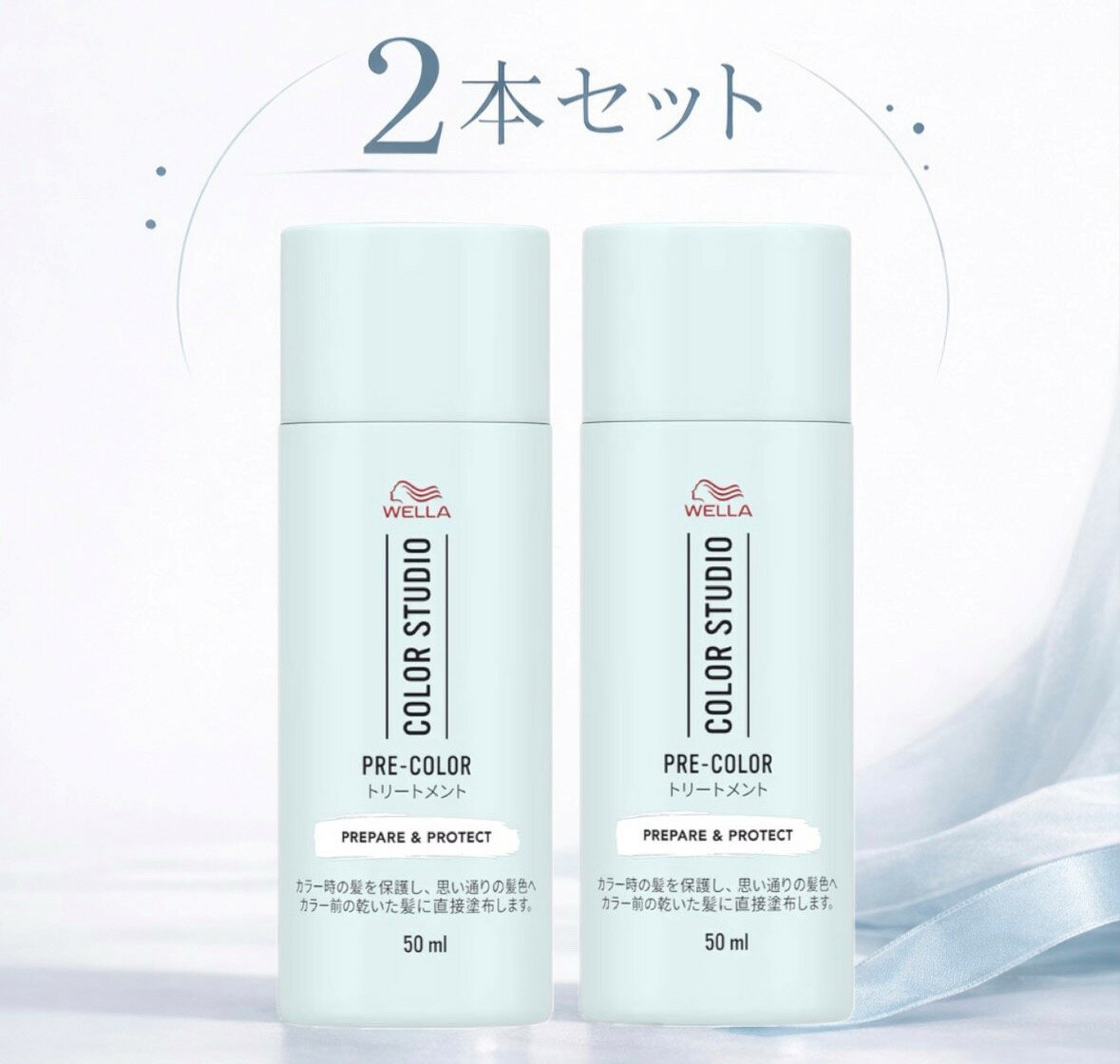 2本セット Wella ウエラ カラースタジオ プレカラートリートメント ヘアカラー時の髪を保護 カラー前の乾いた髪に 1本(50ml)　大阪倉庫