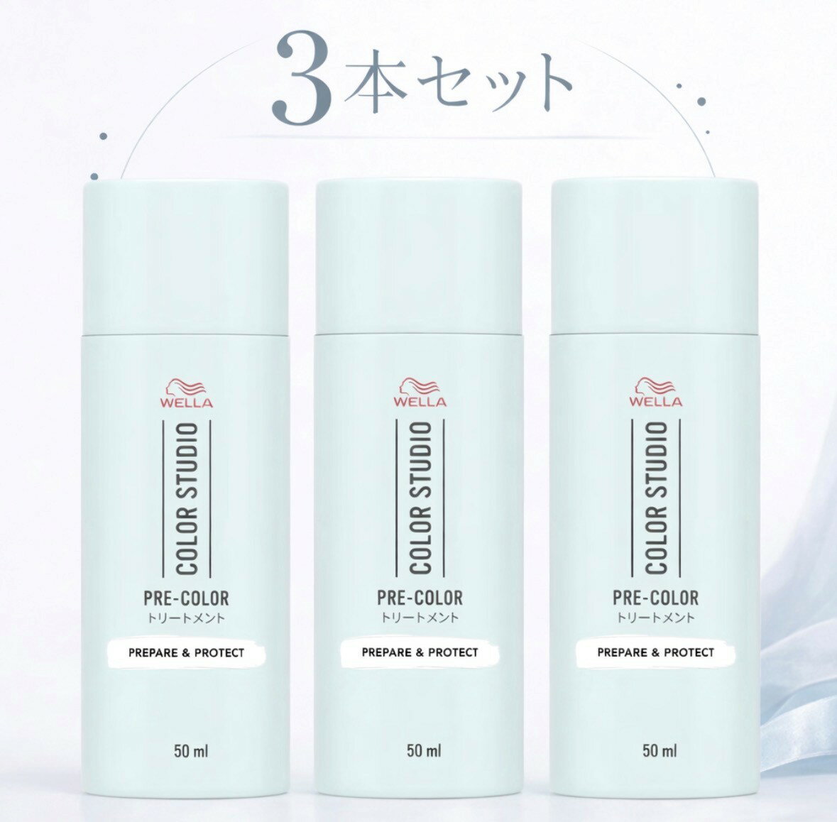 3本セット Wella ウエラ カラースタジオ プレカラートリートメント ヘアカラー時の髪を保護 カラー前の乾いた髪に 1本(50ml)　大阪倉庫