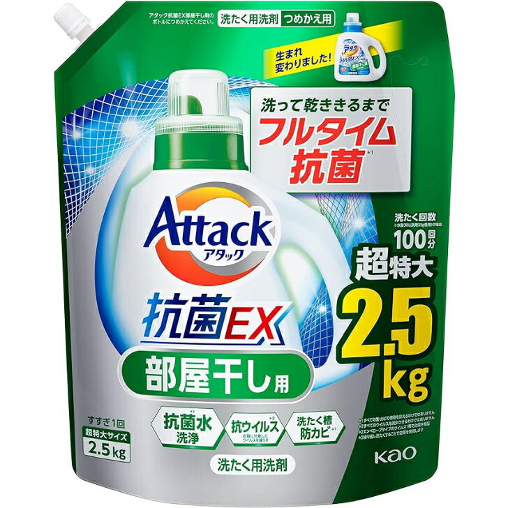 【大容量】アタック抗菌EX 部屋干し用 洗濯洗剤 液体 乾くまでスタミナ消臭 詰替え用 2500g　部屋干し臭　防カビ　最安値挑戦中　送料無料