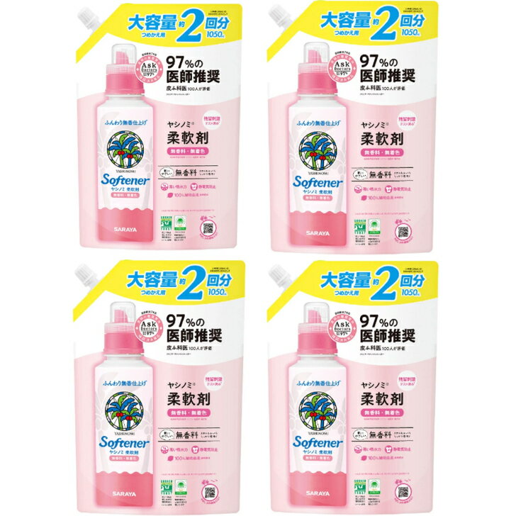 【まとめ買い4個】大容量　柔軟仕上げ剤 サラヤ ヤシノミ柔軟剤 無香料 詰替用 大容量1050mLX4パック　ヴィーガン　無着色　静電気防止